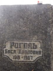 Роголь Бася Павловна, Киев, Байковое кладбище