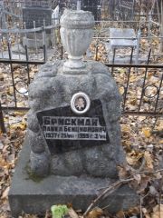 Бриксман Павел Бенционович, Киев, Байковое кладбище
