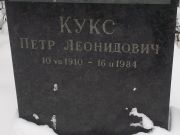 Кукс Петр Леонидович, Киев, Байковое кладбище