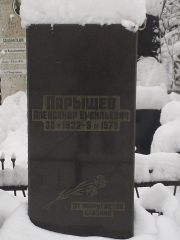 Парышев Александр Васильевич, Киев, Байковое кладбище