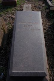 Закс Зиновий Иосипович, Мариуполь, Еврейское кладбище