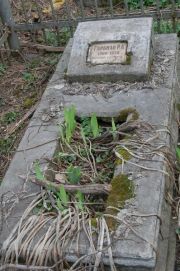 Гарбман Р. А., Мариуполь, Еврейское кладбище