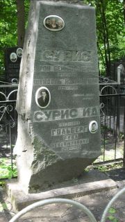 Сурис Арон Бениаминович, Москва, Малаховское кладбище