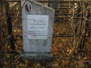 Штутко Захар Антонович, Москва, Малаховское кладбище