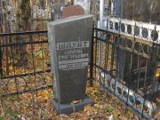 Шпунт Самуил Григорьевич, Москва, Малаховское кладбище