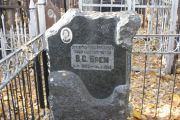 Брем В. С., Москва, Малаховское кладбище