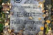 Шойхет Туба Алтеровна, Москва, Малаховское кладбище