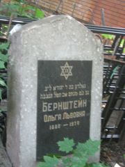 Бернштейн Ольга Львовна, Москва, Малаховское кладбище