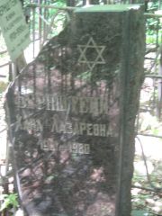 Бернштейн Хана Лазаревна, Москва, Малаховское кладбище