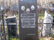 Фурман Наум Исаакович, Москва, Малаховское кладбище