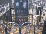 Шраер Исаак Самуилович, Москва, Малаховское кладбище