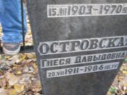 Островская Гнеся Давыдовна, Москва, Малаховское кладбище