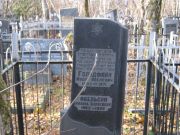 Гольдфайн Иуда Абелевич, Москва, Малаховское кладбище