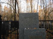 Лившиц Ида Абрамовна, Москва, Малаховское кладбище