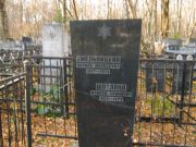 Шотланд Моисей Хаимович, Москва, Малаховское кладбище
