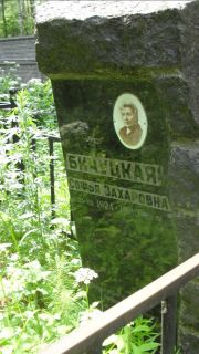 Бичуцкая Софья Захаровна, Москва, Малаховское кладбище