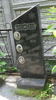 Вайсман Лев Григорьевич, Москва, Малаховское кладбище