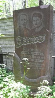 Экдышмян Бетя Юльевна, Москва, Малаховское кладбище