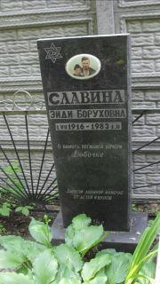Славина Эйди Боруховна, Москва, Малаховское кладбище
