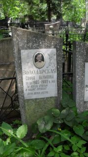 Володарская Софья Наумовна, Москва, Малаховское кладбище