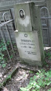 Ярошевская Елизавета Исаевна, Москва, Малаховское кладбище