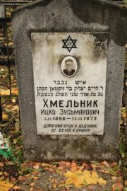 Хмельник Ицко Зусьманович, Москва, Малаховское кладбище
