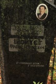 Шойхет Фроим Моисеевич, Москва, Малаховское кладбище