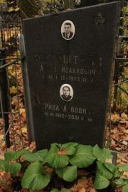 Бернштейн Абрам Исаакович, Москва, Малаховское кладбище