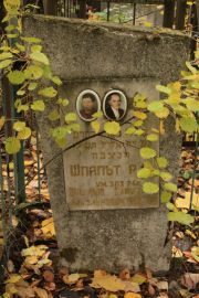 Шпальт Р. , Москва, Малаховское кладбище