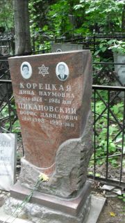 Корецкая Дина Наумовна, Москва, Малаховское кладбище