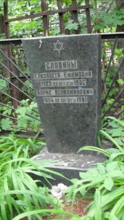 Славина Елизавета Ефимовна, Москва, Малаховское кладбище