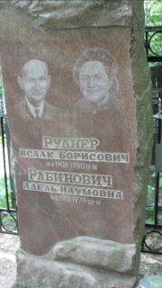 Рабинович Адель Наумовна, Москва, Малаховское кладбище