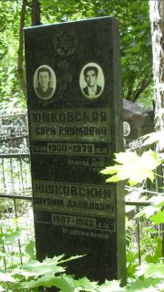 Юшковская Сура Наумовна, Москва, Малаховское кладбище