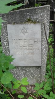 Шрага Иосиф Шлемович, Москва, Малаховское кладбище
