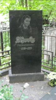 Резниченко Ирочка , Москва, Малаховское кладбище