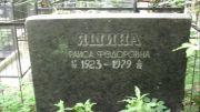 Яшина Раиса Федоровна, Москва, Малаховское кладбище