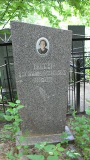 Яхнич Фейгул Соломоновна, Москва, Малаховское кладбище