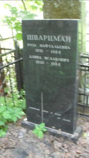 Шварцман Роза Нафтальевна, Москва, Малаховское кладбище