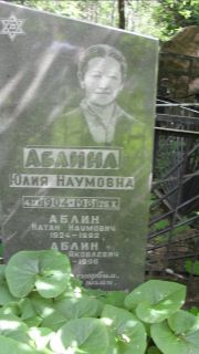 Аблина Юлия Наумовна, Москва, Малаховское кладбище