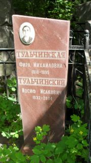 Тульчинская Фира Михайловна, Москва, Малаховское кладбище