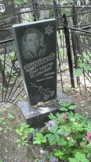 Щербаков Константин Нахимович, Москва, Малаховское кладбище