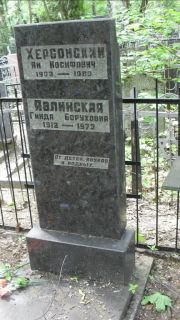 Херсонский Ян Иосифович, Москва, Малаховское кладбище