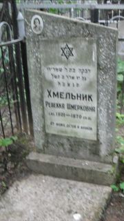 Хмельник Ревекка Шмерковна, Москва, Малаховское кладбище