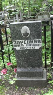 Зарецкий Шевель Шлемович, Москва, Малаховское кладбище