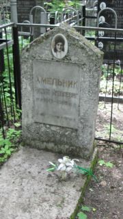 Хмельник Белла Яковлевна, Москва, Малаховское кладбище