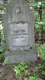 Эпштейн Берта Алексеевна, Москва, Малаховское кладбище