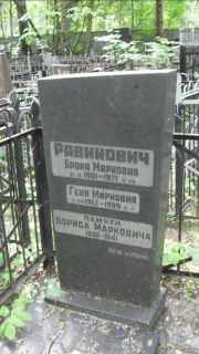 Равикович Броня Марковна, Москва, Малаховское кладбище