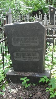 Шувалова Эмма Зиновьевна, Москва, Малаховское кладбище