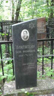 Блитштейн Бела Фроймовна, Москва, Малаховское кладбище