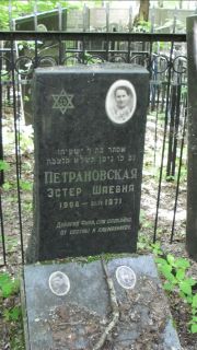 Петрановская Эстер Шаевна, Москва, Малаховское кладбище